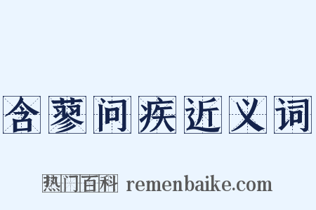 含蓼问疾近义词是什么意思的图片